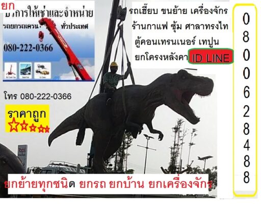 รถยก รถเฮี๊ยบ รถเครน รถบรรทุกขนย้าย ขอนแก่น