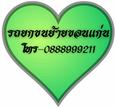 รถยก รถรับจ้างขนย้ายขอนแก่น ติดต่อโทร 0818900005 – 0831119208